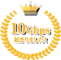 超高速光回線10Gbps