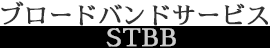 ブロードバンドサービス STBB
