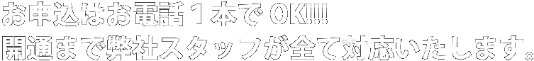 NURO光のお申し込みはお電話１本でOK