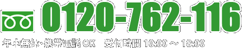 0120-762-116