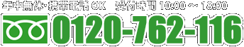 0120-762-116